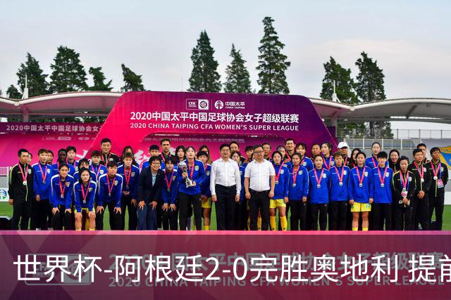 世界杯-阿根廷2-0完胜奥地利 提前一轮小组出线