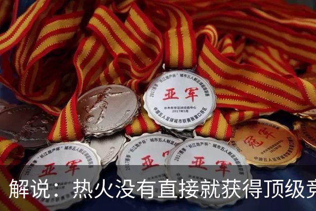 解说：热火没有直接就获得顶级竞争力 仍然非常依赖后续补强